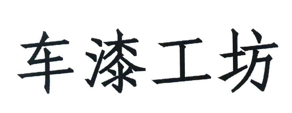 车漆工坊