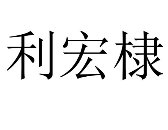 利宏棣