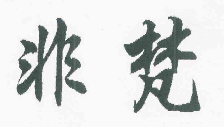 非梵