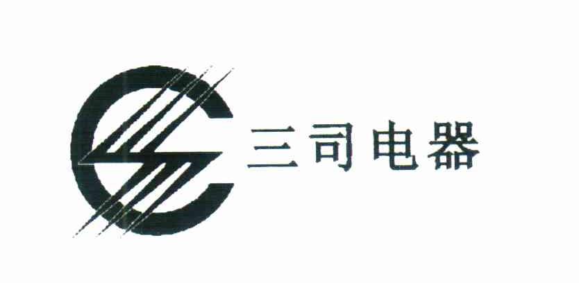三司电器