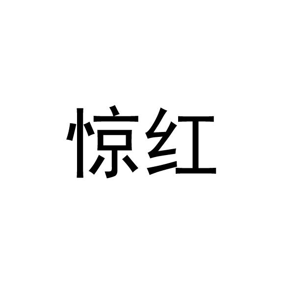 惊红
