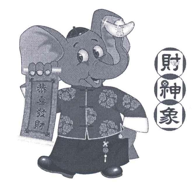 财神象;恭喜发财