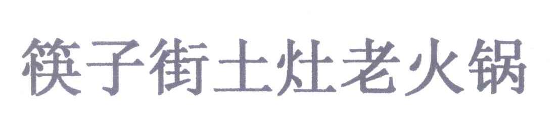 筷子街土灶老火锅
