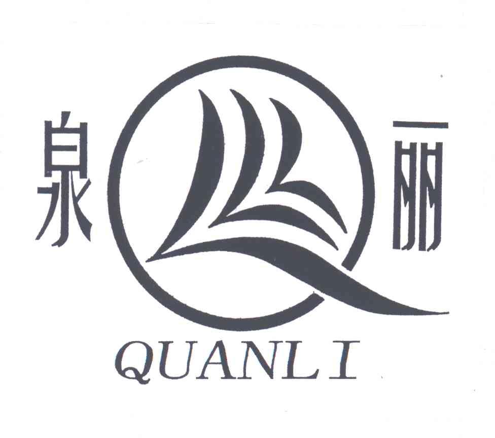 泉丽;QUANLI