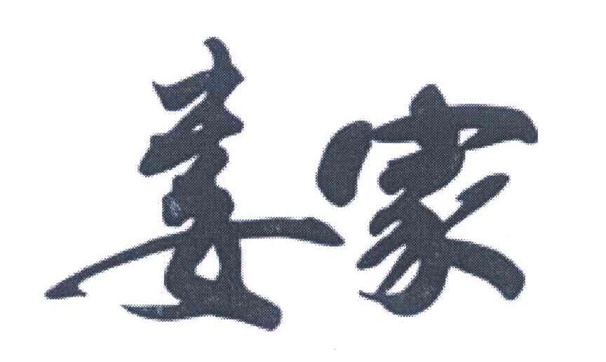 娄家