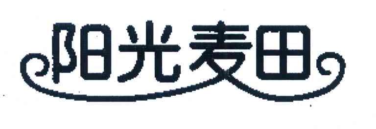 阳光麦田