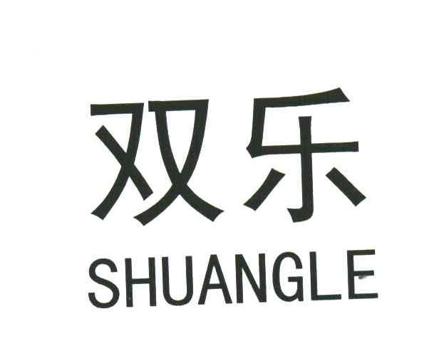 双乐