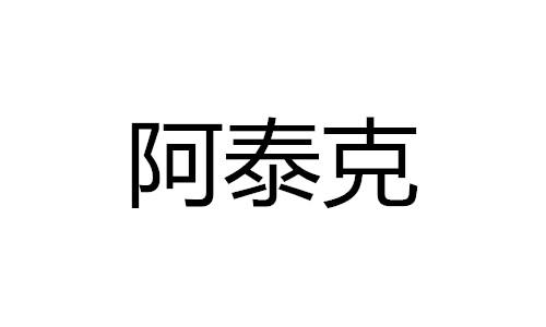 阿泰克