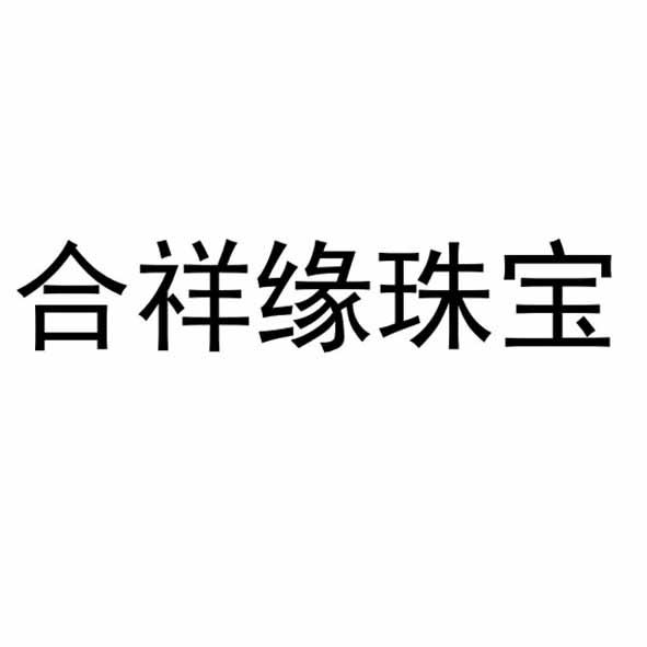 合祥缘珠宝