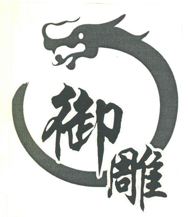 御雕