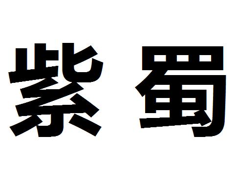 紫蜀