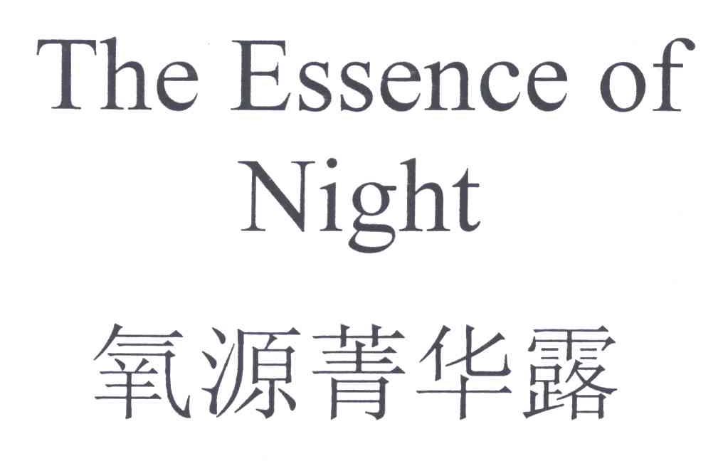 氧源菁华露