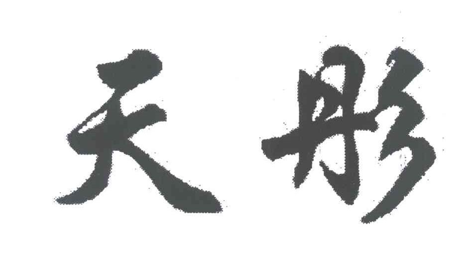 天彤