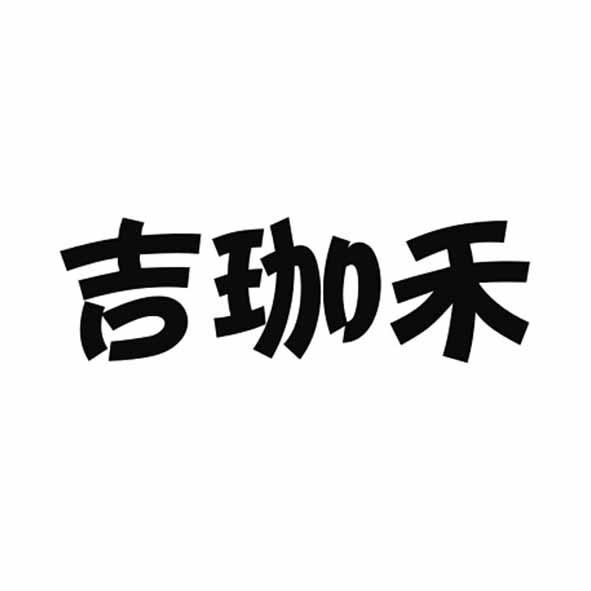 吉珈禾