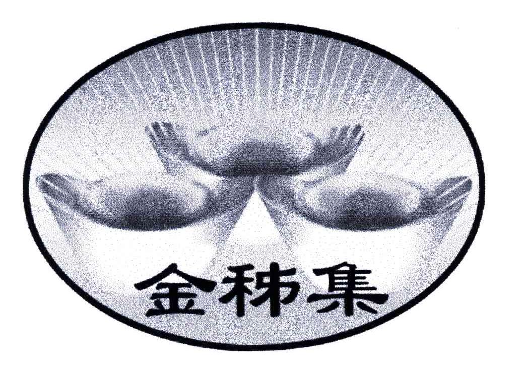金姊集