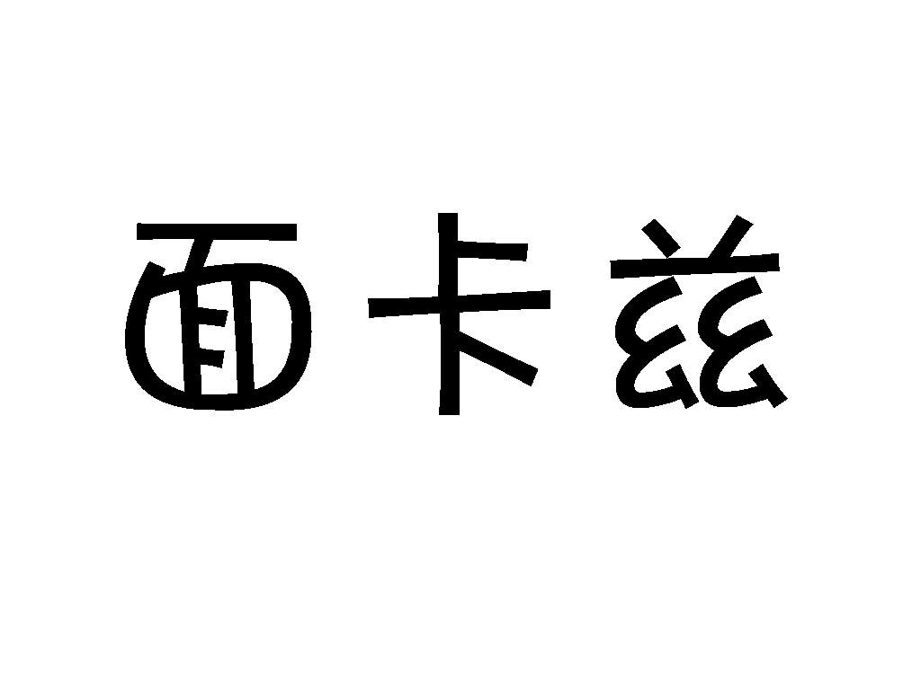 面卡兹