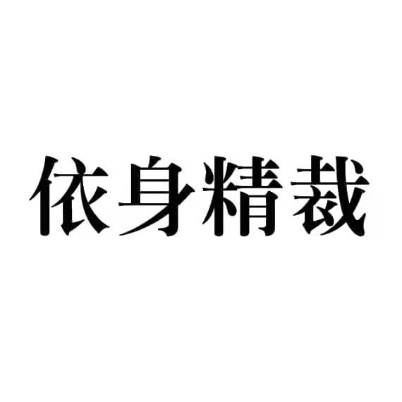 依身精裁
