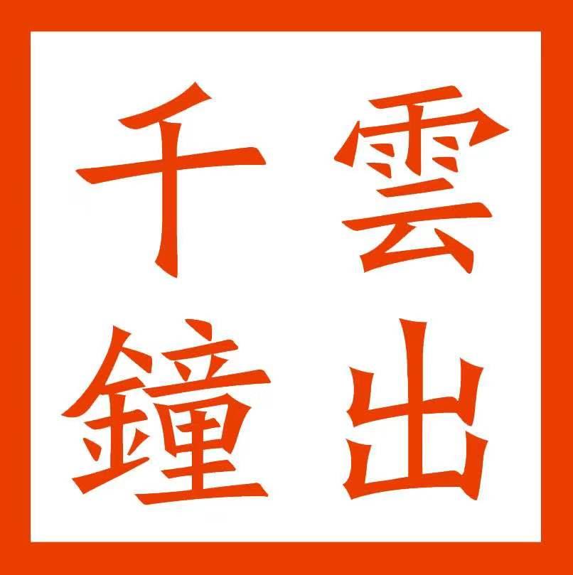 千钟云出