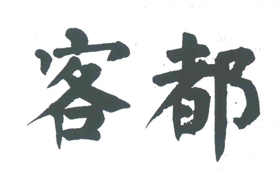 客都