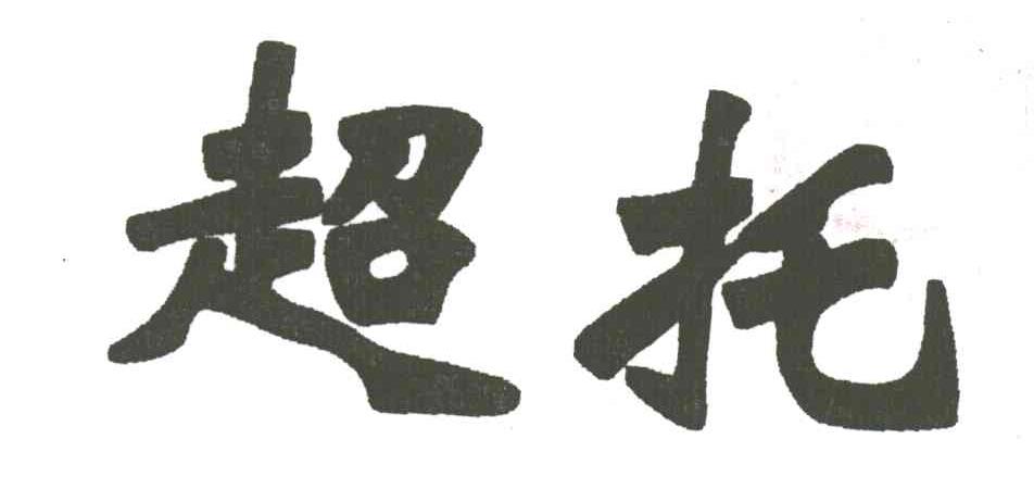 超托