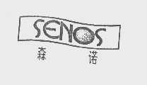 森诺   SENOS