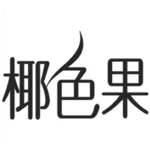 椰色果