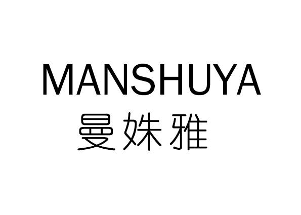 曼姝雅