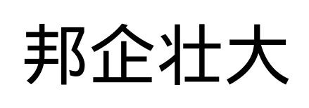 邦企壮大