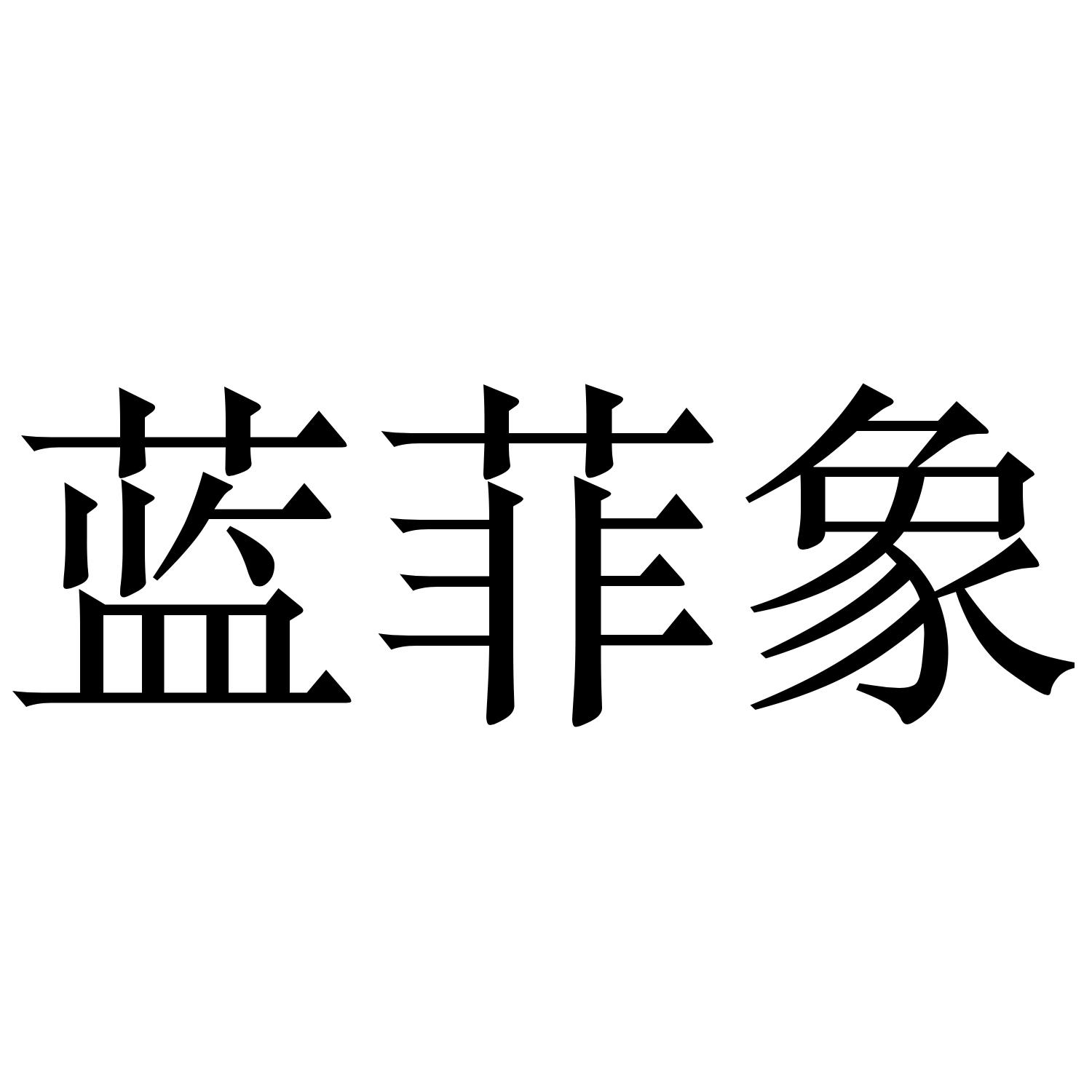 蓝菲象