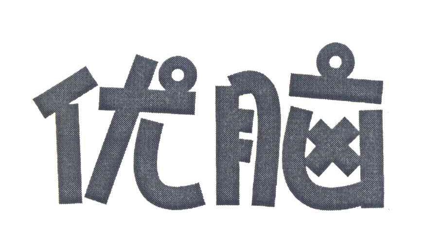 优脑