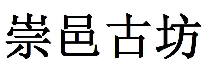 崇邑古坊