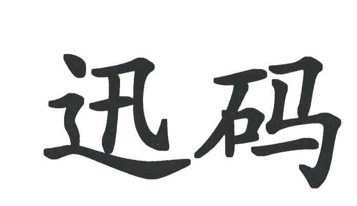 迅码