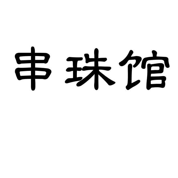 串珠馆