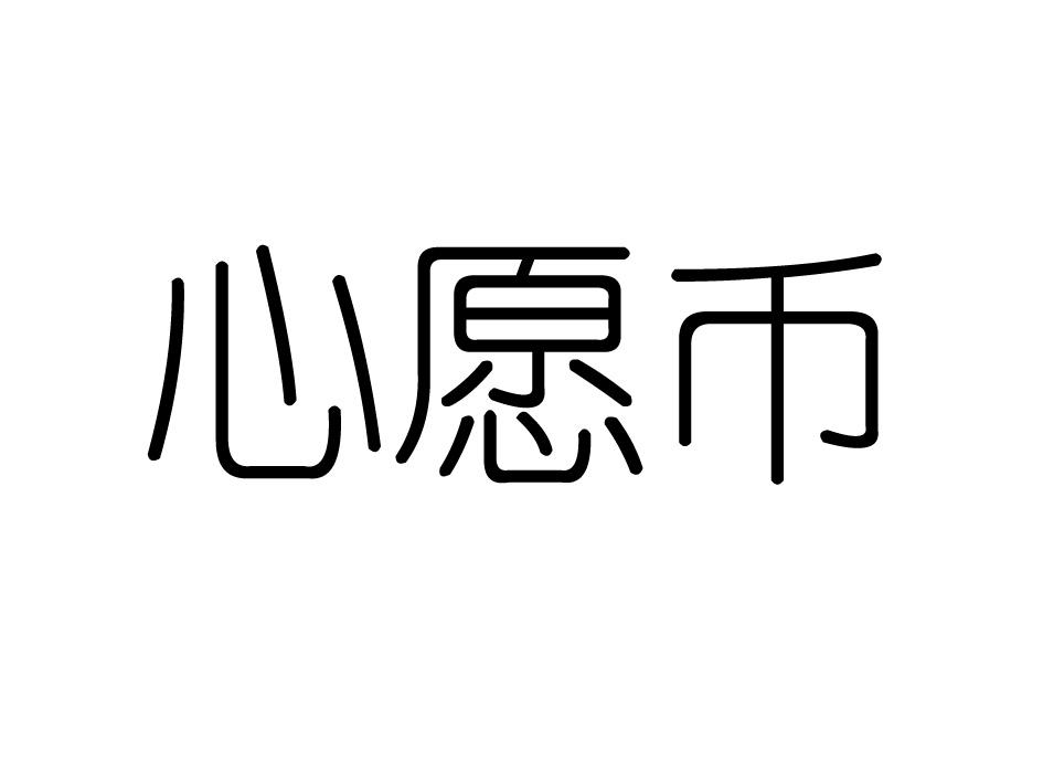 心愿币