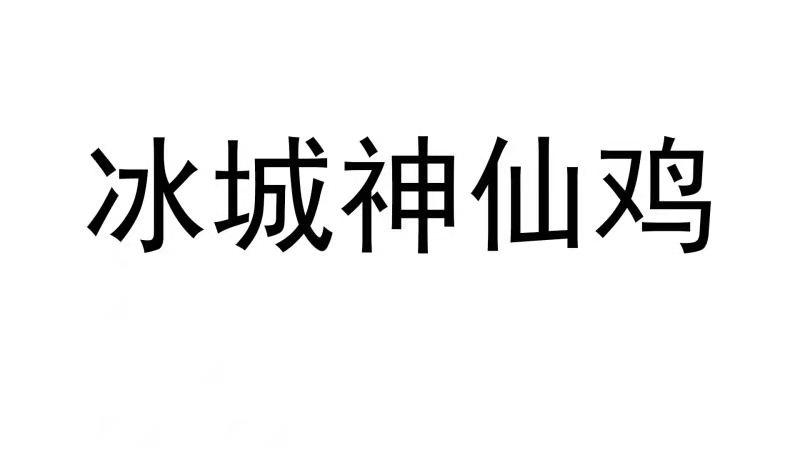 冰城神仙鸡