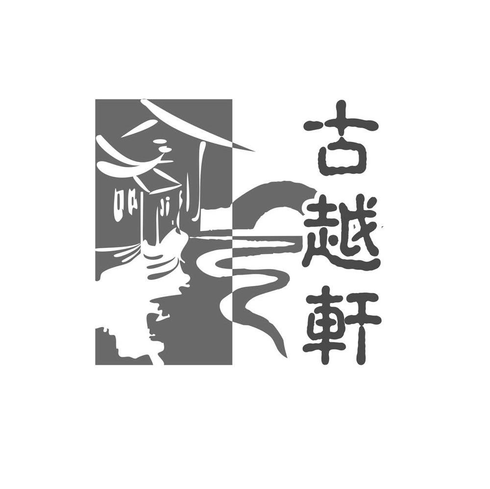 古越轩