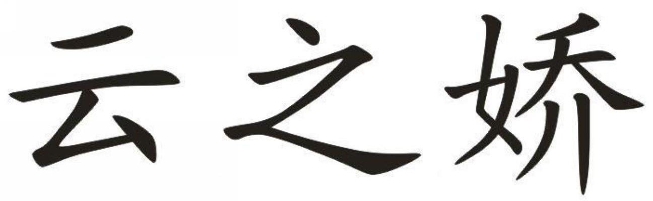 云之娇