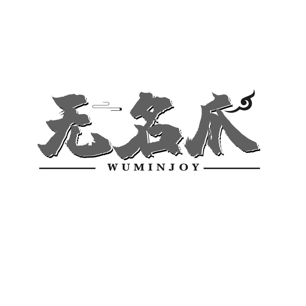 无名爪 WUMINJOY