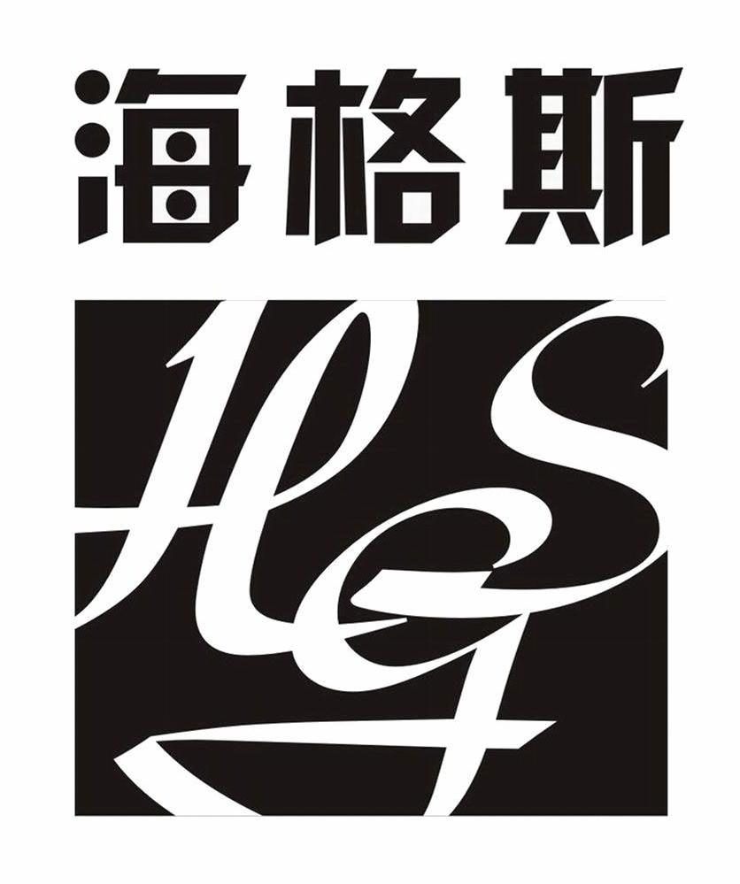 海格斯 HGS