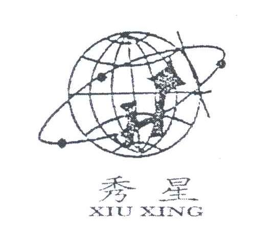 秀星