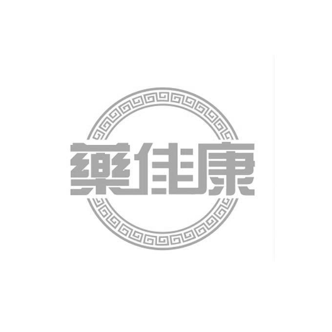 药佳康
