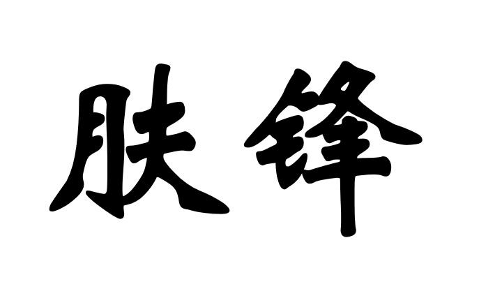 肤锋