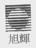 旭辉
