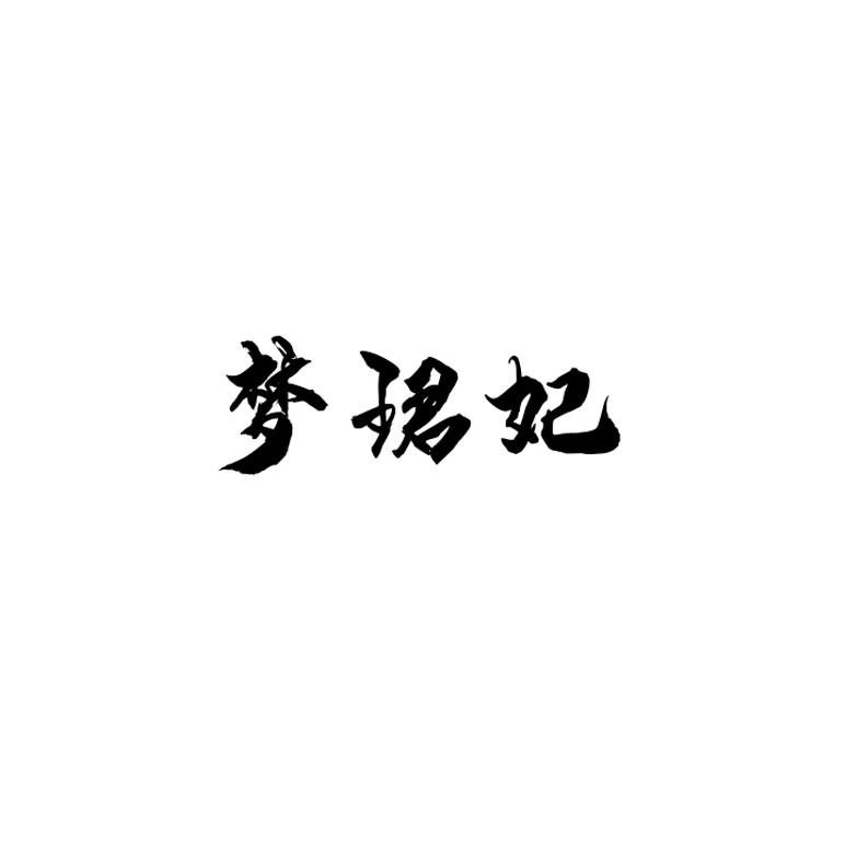 梦珺妃