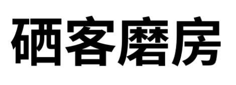 硒客磨房