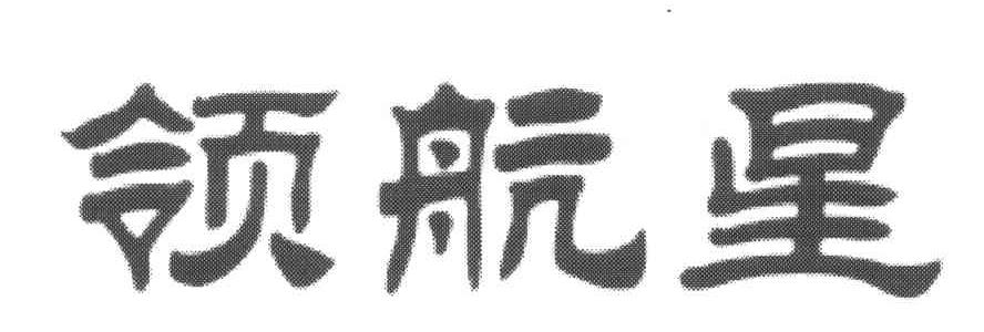 领航星