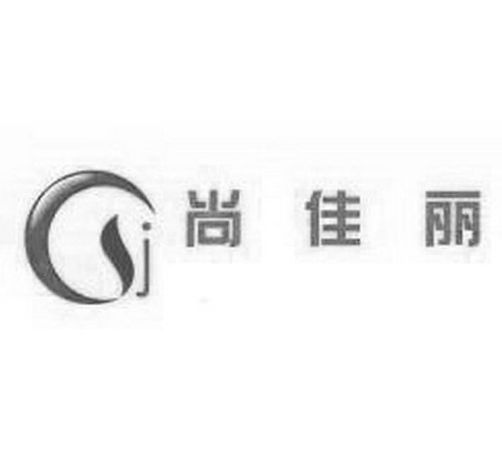 尚佳丽 GJ