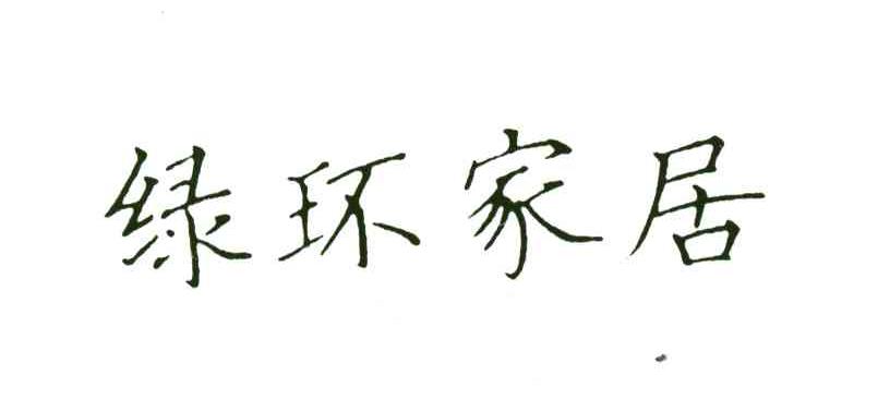 绿环家居