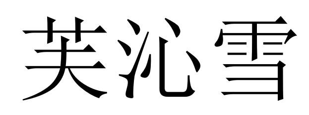 芙沁雪