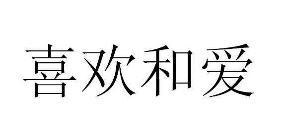 喜欢和爱